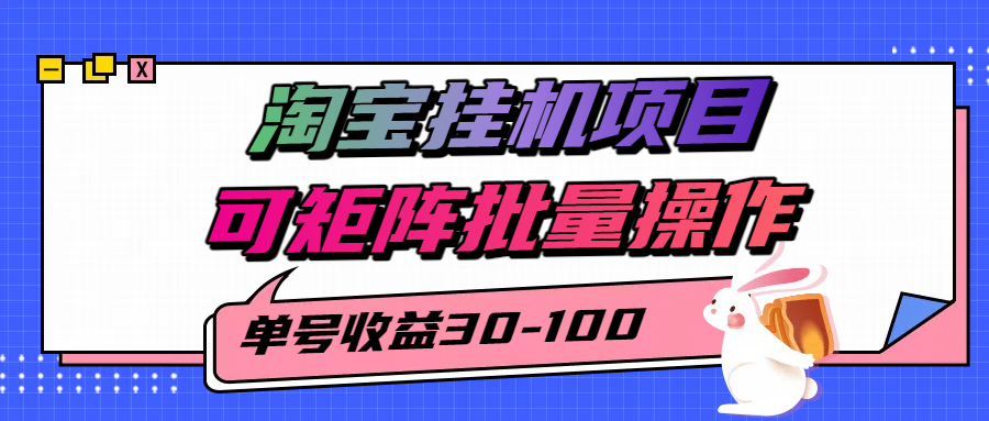 揭秘2025最新淘宝挂机项目，单号30-100，可矩阵批量操作(附工具)-汇课新知资源网