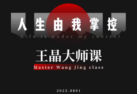王晶大师课:流量破局-人生由我掌控-汇课新知资源网