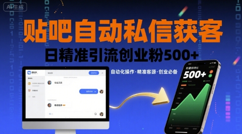贴吧自动私信获客，日精准引流创业粉500+-汇课新知资源网