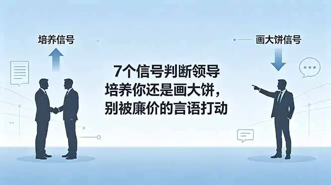 付费文章:7个信号判断领导培养你还是画大饼,别被廉价的言语打动-汇课新知资源网
