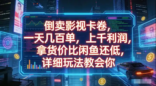 倒卖影视卡卷,拿货价比闲鱼还低,一天几百单,单日1k+利润,详细玩法教会你【揭秘】-汇课新知资源网
