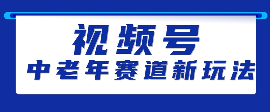 视频号中老年赛道新玩法，细分赛道杀出的黑马，素人读书累计卖了100000+-汇课新知资源网