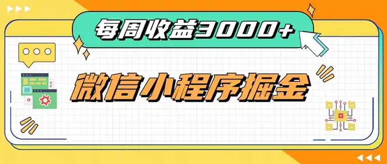 每周进账3000+的微信小程序，四种收益来源稳定增收，王牌积累型副业