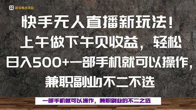 一部手机，上午做 下午见收益，学会秒上手，轻松日入500+-汇课新知资源网