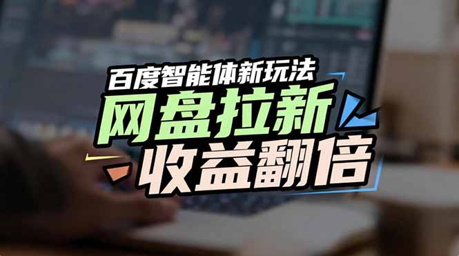 网盘拉新收益翻倍,百度AI智能体新玩法,抢占搜索首页流量-汇课新知资源网