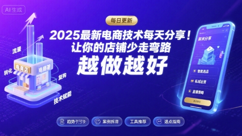 2025最新电商技术每天分享，让你的店铺少走弯路，越做越好(更新8月)-汇课新知资源网