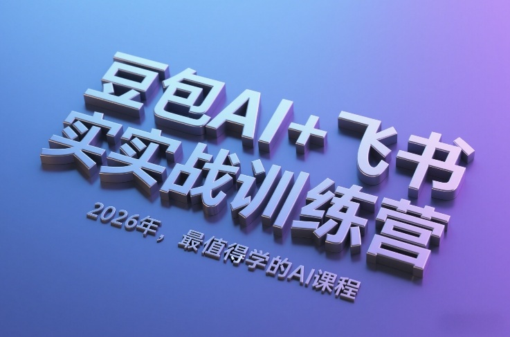豆包AI+飞书实战训练营,2026年,最值得学的AI课程-汇课新知资源网