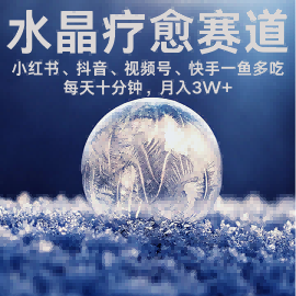 水晶疗愈赛道 小红书 蝴蝶号 抖音 快手都可做 每日轻松十分钟 月入米3W+ 抓紧冲-汇课新知资源网