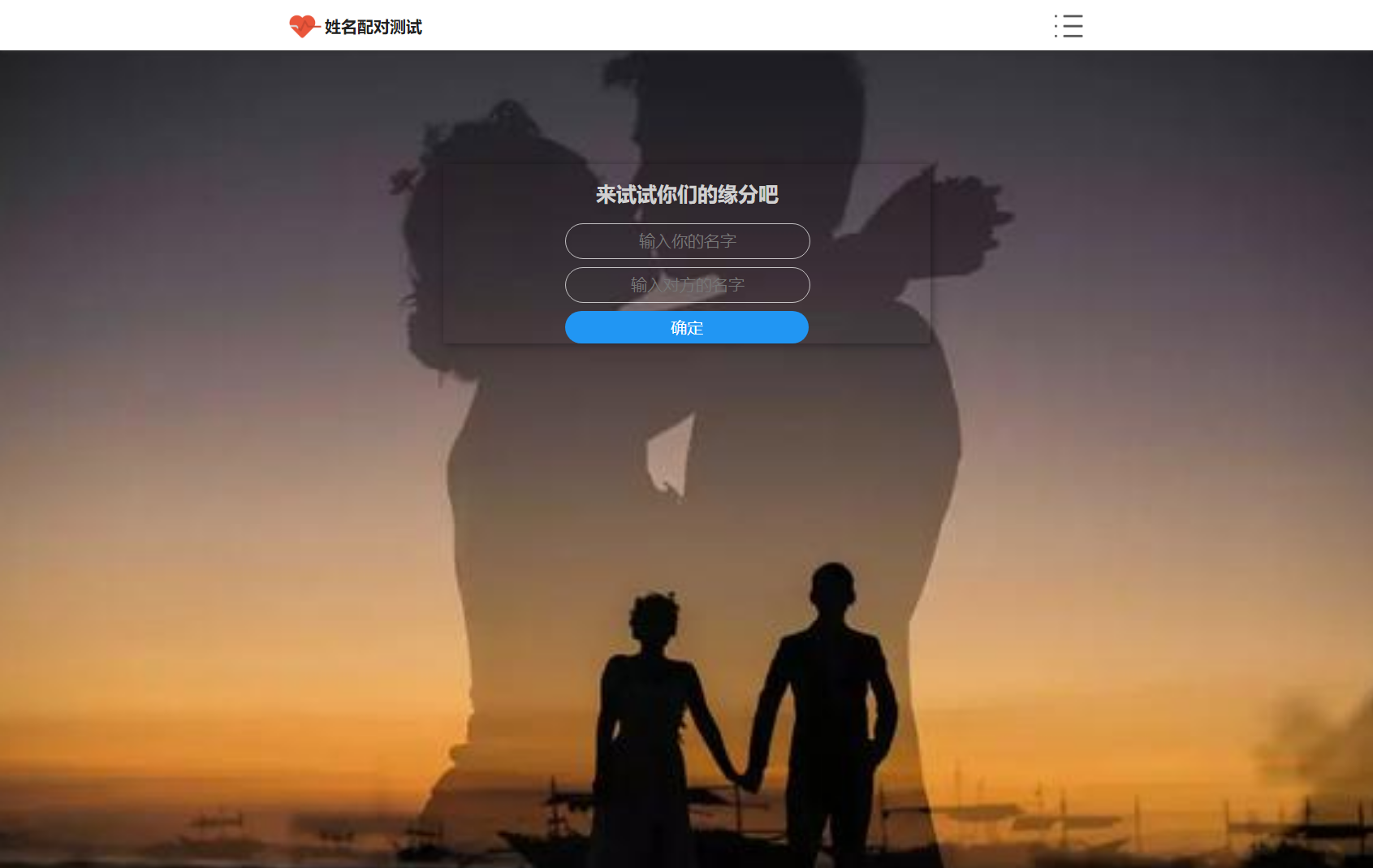 PHP姓名配对测试源码 可查看朋友到底喜欢谁的趣味源码-汇课新知资源网