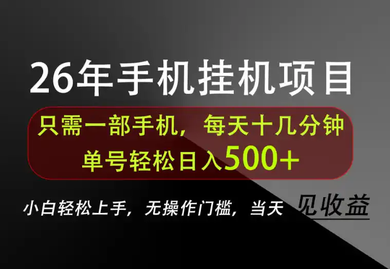 长期稳定可做，只需一部手机！单号轻松日入500+，不搞套路，只讲干货！【揭秘】-汇课新知资源网