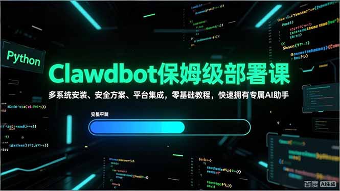 Clawdbot保姆级部署课,多系统安装、安全方案、平台集成,零基础教程,快速拥有专属AI助手-汇课新知资源网