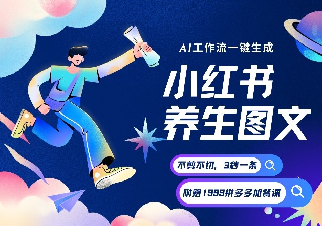 AI一键生成小红书养生图文，一刀不剪无需剪辑，可带书带素材带资料带徒弟，流量财富嘎嘎猛-汇课新知资源网