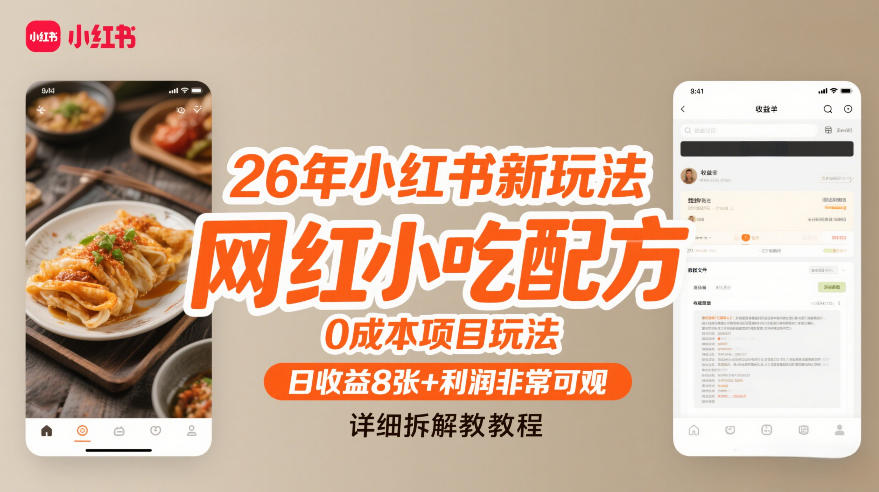 26年小红书新玩法,网红小吃配方,0成本项目玩法,日收益8张+利润非常可观,详细拆解教程-汇课新知资源网