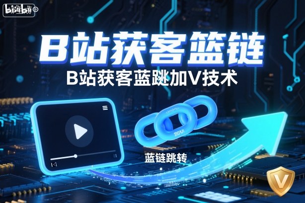 B站获客篮链跳转加V技术,B站获客蓝链跳转技术-汇课新知资源网