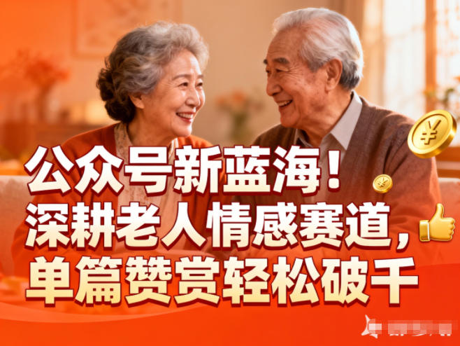 公众号新蓝海！深耕老人情感赛道，单篇赞赏轻松破1k-汇课新知资源网