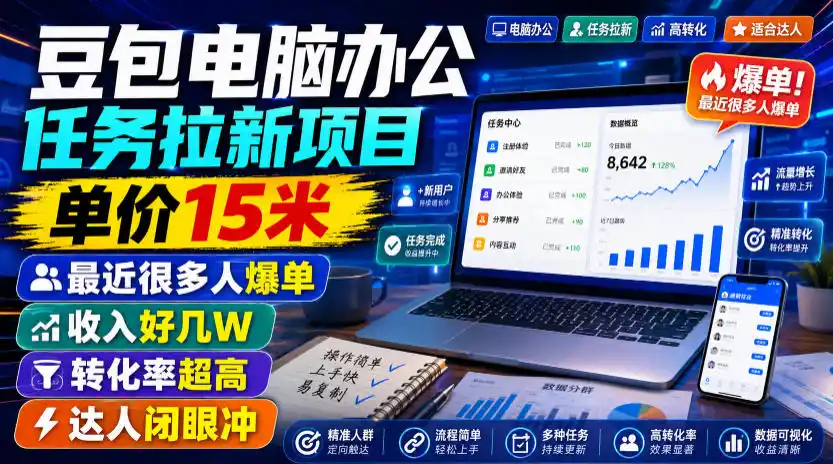 豆包电脑办公任务拉新项目，单价15米，最近很多人爆单，收入好几W，转化率超高，达人闭眼冲！(更新0816)-汇课新知资源网