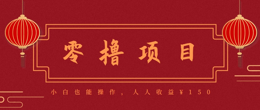 分享一个零撸项目,超简单副业小白必看,人人收益¥150(附渠道)-汇课新知资源网