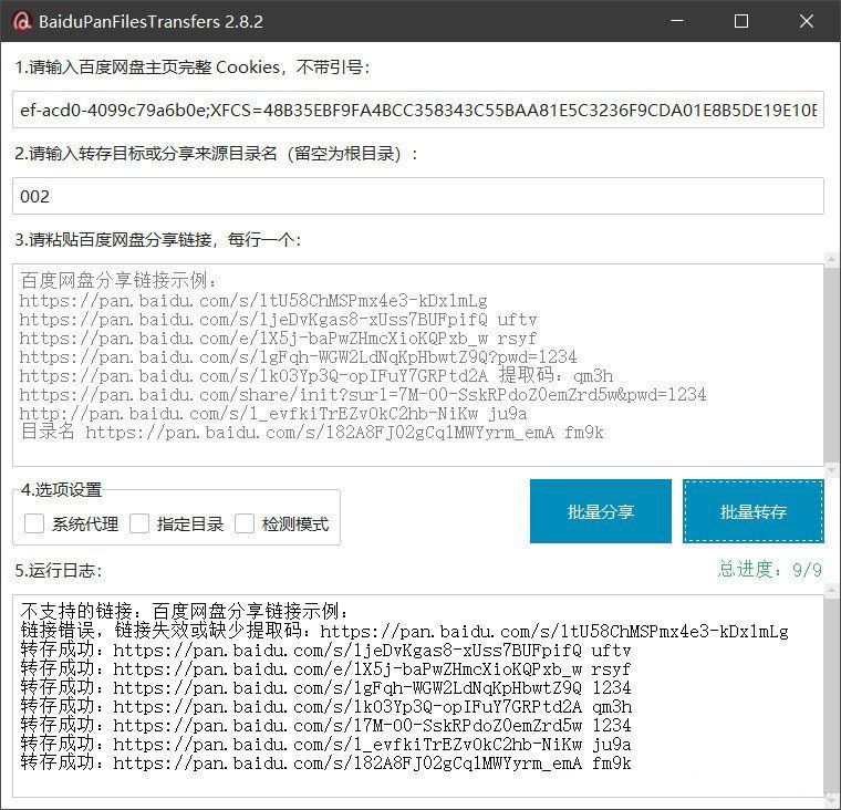 百度网盘批量转存分享工具:BaiduPanFilesTransfers 2.8.2-汇课新知资源网