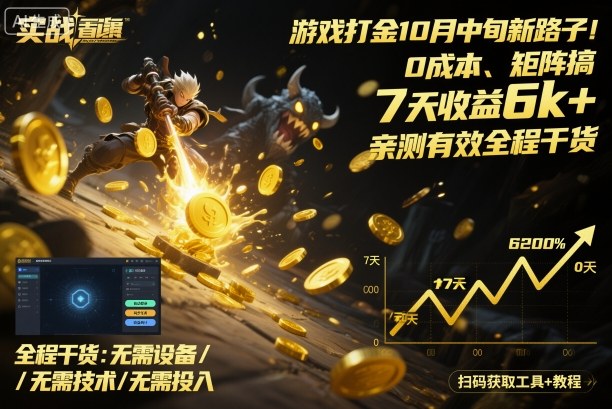 游戏打金10月中旬新路子！0成本、矩阵搞，7天收益6k+，亲测有效全程干货【揭秘】-汇课新知资源网