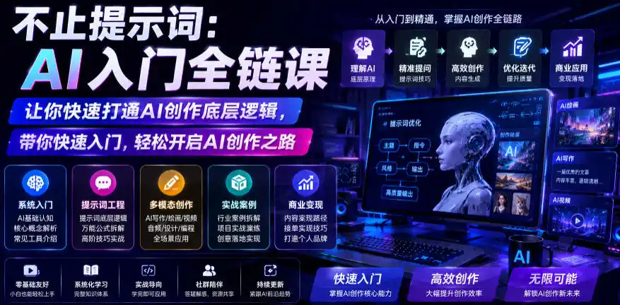 不止提示词：AI入门全链课，让你快速打通AI创作底层逻辑，带你快速入门，轻松开启AI创作之路-汇课新知资源网