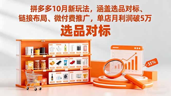拼多多10月新玩法,涵盖选品对标、链接布局、微付费推广,单店月利润破5万-汇课新知资源网