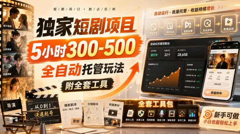 独家短剧项目，5小时300-500，全自动托管玩法，附全套工具【揭秘】-汇课新知资源网