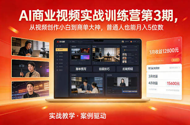 AI商业视频实战训练营第3期，从视频创作小白到商单大神，普通人也能月入5位数-汇课新知资源网