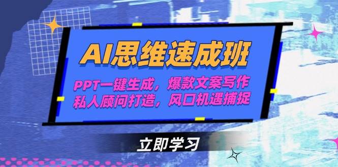 AI思维速成班，PPT一键生成，爆款文案写作，私人顾问打造，风口机遇捕捉-汇课新知资源网