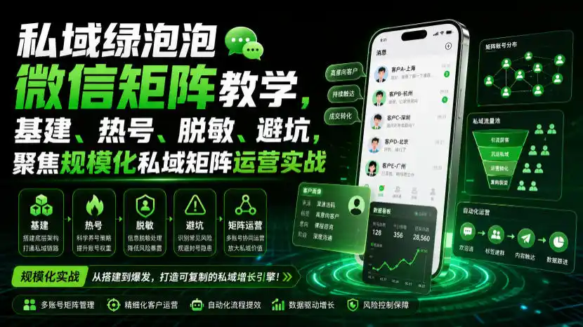 私域绿泡泡微信矩阵教学,基建、热号、脱敏、避坑,聚焦规模化私域矩阵运营实战-汇课新知资源网