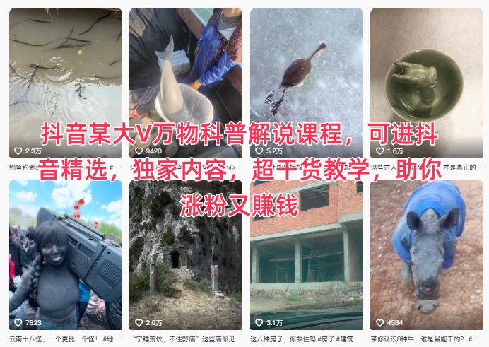 抖音某大V万物科普解说课程,可进抖音精选,独家内容,超干货教学,助你涨粉又賺钱-汇课新知资源网