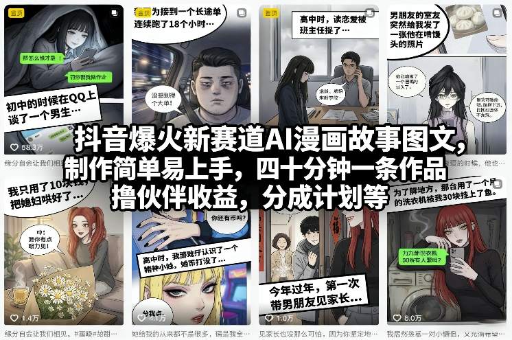 抖音爆火新赛道AI漫画故事图文,制作简单易上手,四十分钟一条作品,撸伙伴收益,分成计划等-汇课新知资源网