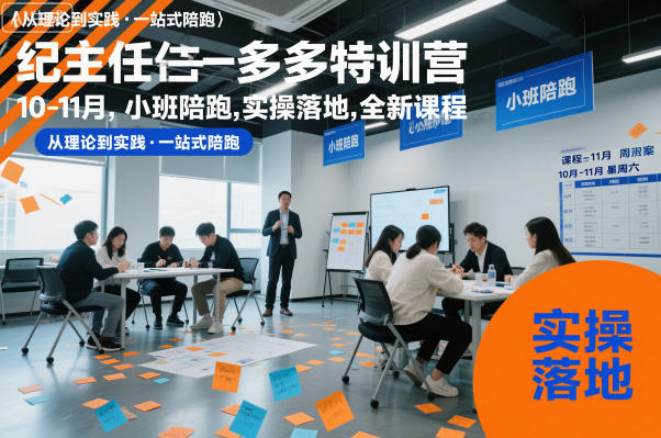 纪主任多多特训营10-11月,小班陪跑,实操落地,全新课程-汇课新知资源网