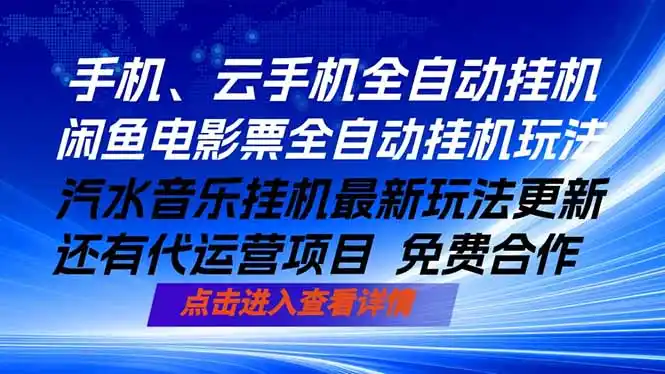 ai手机全自动挂机，汽水音乐人最新挂机玩法，闲鱼电影票全自动，任选其一，月入过万不是梦-汇课新知资源网