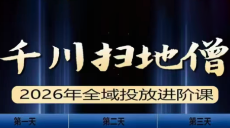 千川扫地僧2026全域投放进阶课(1月23-25号线下课)【音频+字幕】-汇课新知资源网