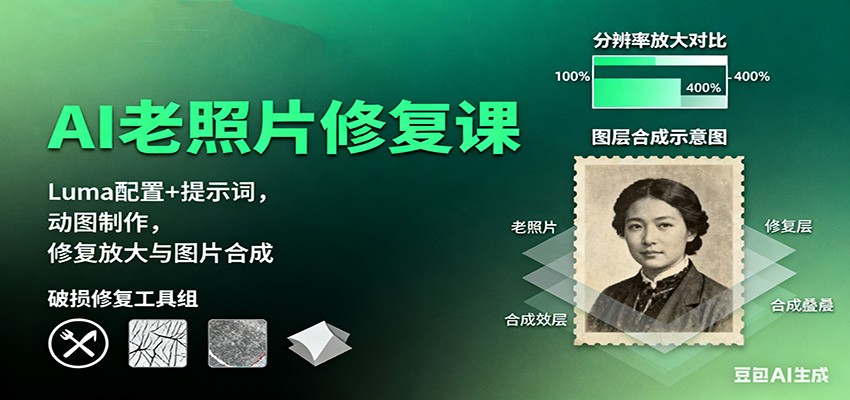 AI老照片修复课：Luma配置+提示词，动图制作，修复放大与图片合成-汇课新知资源网