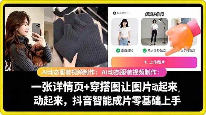 AI动态服装视频制作教学,一张详情页+穿搭图让图片动起来,抖音智能成片玩法-汇课新知资源网