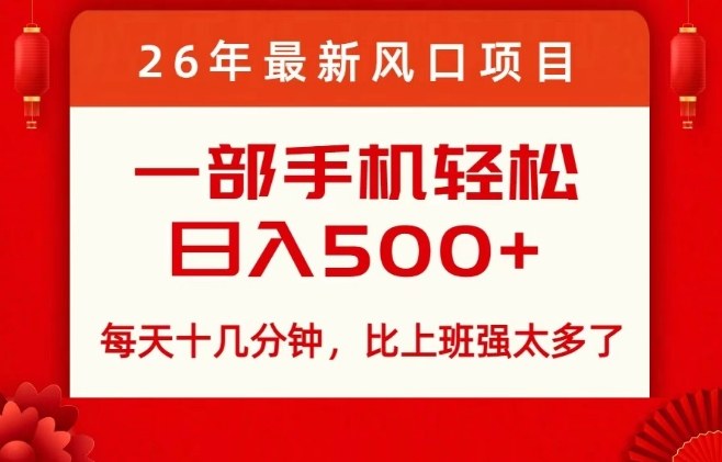 26年最新风口项目，每天十几分钟，轻松日入5张+，比打工强太多了【揭秘】-汇课新知资源网