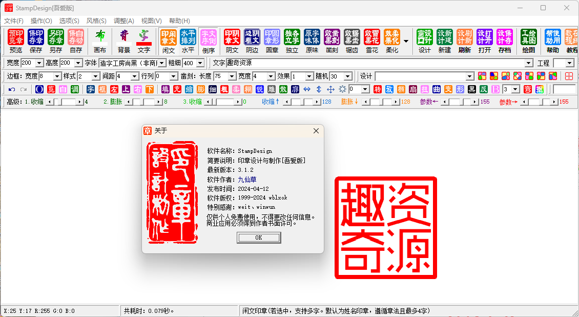 StampDesig印章设计工具v3.1.2