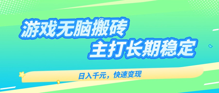 主打长期稳定海外全自动无脑游戏搬砖，日入千元，快速变现！-汇课新知资源网