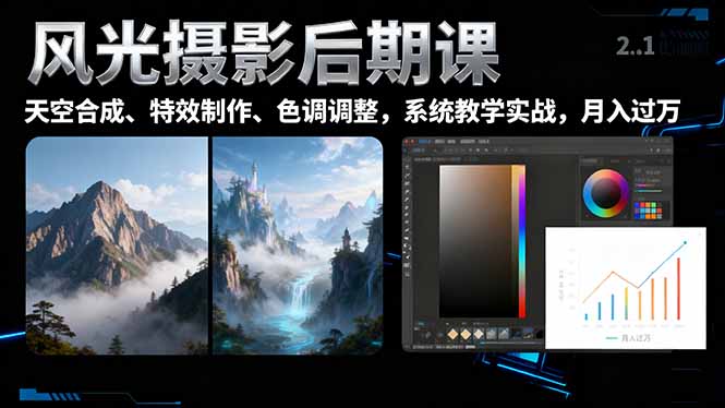 风光摄影后期课，一键换天空合成、特效制作、色调调整，月入过万-汇课新知资源网