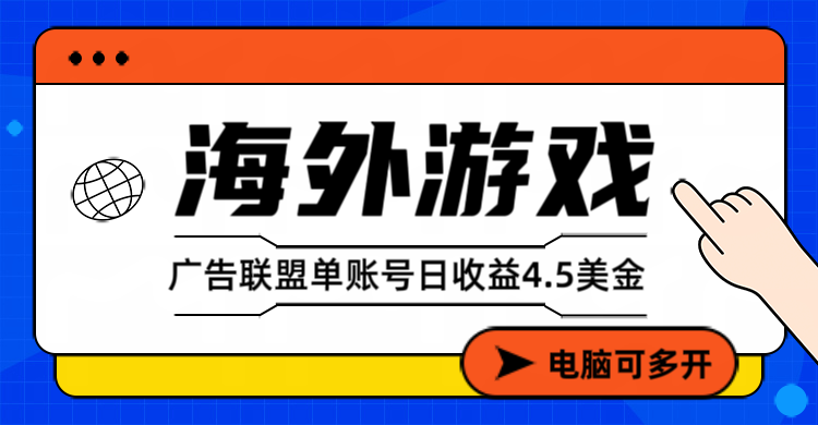 海外游戏广告变现单账号日收益4.5美元+,当天上车当天就可以变现-汇课新知资源网