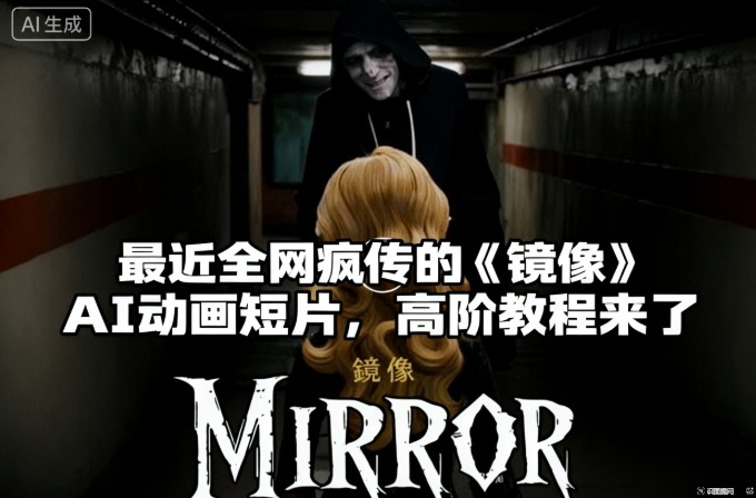 付费文章：最近全网疯传的《镜像》AI动画短片，高阶教程来了-汇课新知资源网