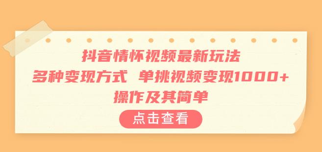 抖音情怀视频最新玩法 操作及其简单-汇课新知资源网