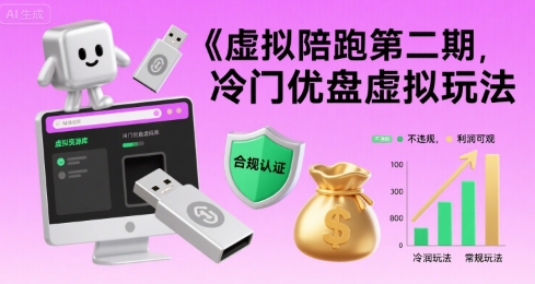 虚拟陪跑第二期，冷门优盘虚拟玩法，不违规，利润可观-汇课新知资源网