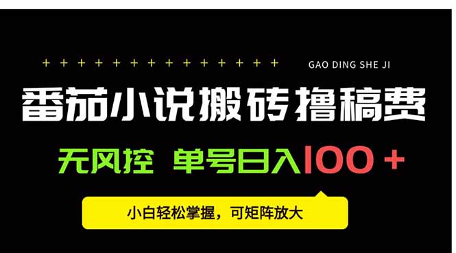 番茄小说创作人搬砖赚稿费，无风控单号日入100＋，小白轻松掌握，可矩…-汇课新知资源网