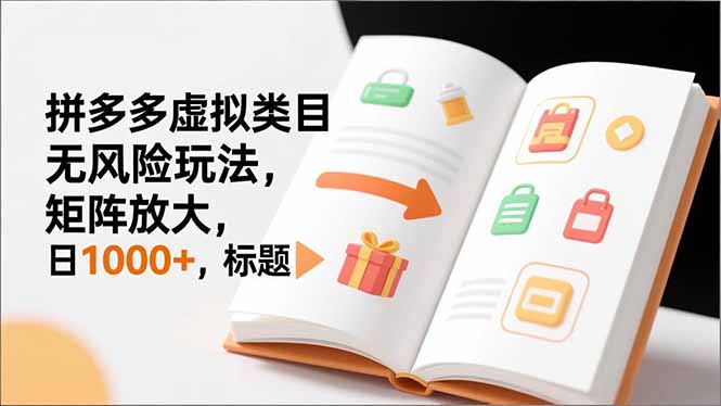 新手必看|拼多多虚拟类目无风险玩法,矩阵放大,日1000+-汇课新知资源网