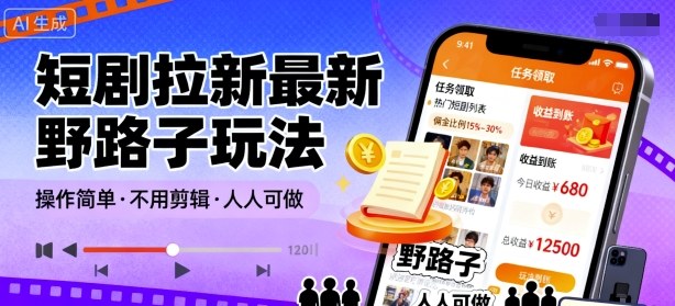 短剧拉新最新野路子玩法，操作简单，不用剪辑发布视频，人人可做-汇课新知资源网