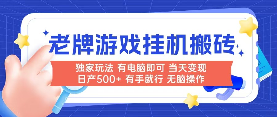 老牌游戏搬砖，非常简单，当天见收益 有电脑就可以做，无需人工日产500+-汇课新知资源网