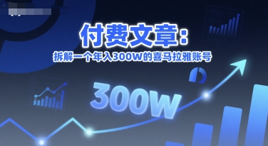 付费文章：拆解一个年入300W的喜马拉雅账号-汇课新知资源网