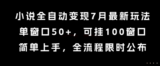 小说全自动变现7月玩法，单窗口50+，可挂100窗口，简单上手，全流程限时公布【揭秘】-汇课新知资源网